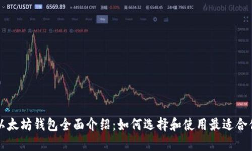 区块链以太坊钱包全面介绍：如何选择和使用最适合你的钱包