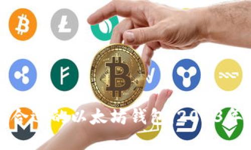 如何选择合适的以太坊钱包：2023年完整指南