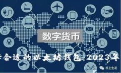 如何选择合适的以太坊钱