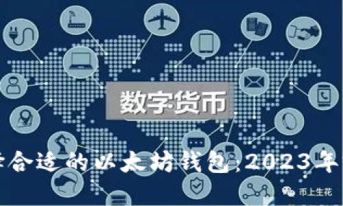 如何选择合适的以太坊钱包：2023年完整指南