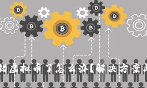 冷钱包转错虚拟币了怎么办？解决方案与预防方法