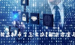 冷钱包转错虚拟币了怎么