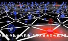 区块链钱包查询指南：在哪里查看你的数字资产