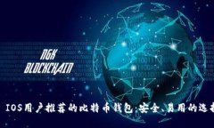 : IOS用户推荐的比特币钱包：安全、易用的选择