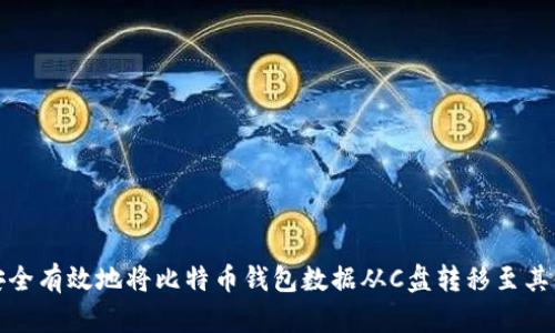如何安全有效地将比特币钱包数据从C盘转移至其他磁盘