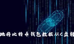 如何安全有效地将比特币钱包数据从C盘转移至其