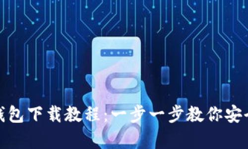 苹果USDT钱包下载教程：一步一步教你安全存储USDT