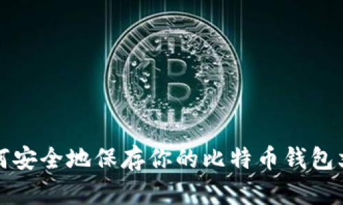 如何安全地保存你的比特币钱包文件