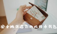 如何安全地保存你的比特币钱包文件