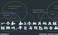 思考一个和 和5个相关的关键词  区块链游戏：平