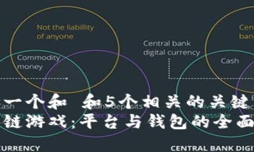 思考一个和 和5个相关的关键词  
区块链游戏：平台与钱包的全面指南