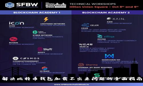 解决比特币钱包加载不出来问题的全面指南