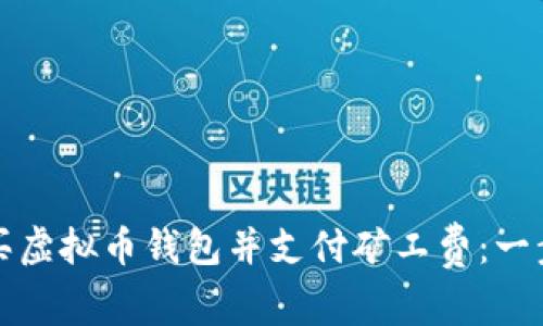 如何购买虚拟币钱包并支付矿工费：一步步指南