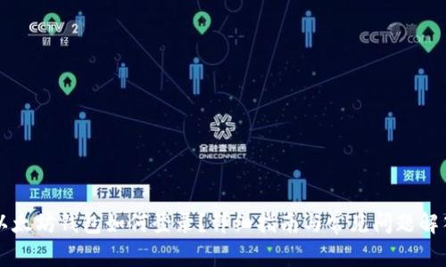 以太坊钱包如何登录？详细指南与常见问题解答