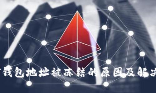 USDT钱包地址被冻结的原因及解决方案
