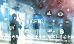 比特币闪电网络钱包提现全攻略：如何快速安全