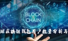 : 全球区块链钱包用户数量分析与趋势