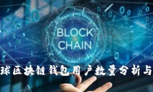 : 全球区块链钱包用户数量分析与趋势