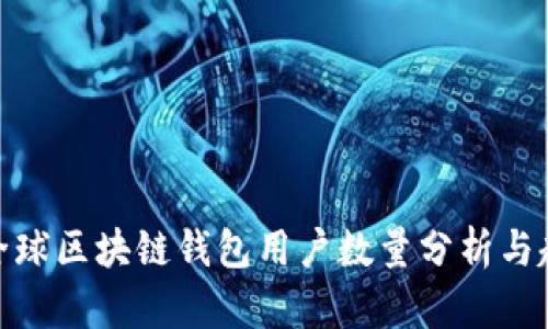 : 全球区块链钱包用户数量分析与趋势