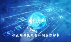 以太坊钱包及其私钥原理解析