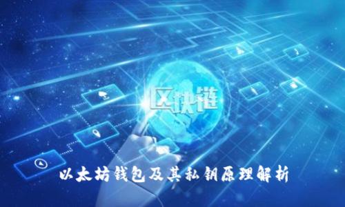 以太坊钱包及其私钥原理解析