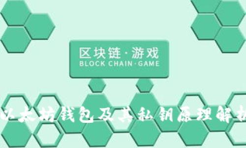 以太坊钱包及其私钥原理解析