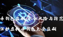 虚拟币钱包盗刷：认识风险与防范措施如何保护