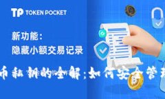 钱包导入比特币私钥的全解：如何安全管理与使