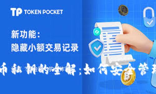 钱包导入比特币私钥的全解：如何安全管理与使用比特币