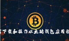 如何下载和操作以太坊钱包应用程序？