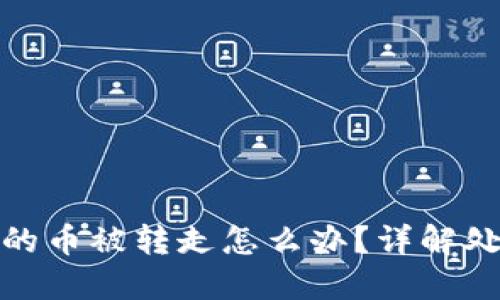 Title: 比特派钱包的币被转走怎么办？详解处理方法与预防措施