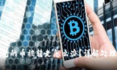 Title: 比特派钱包的币被转走怎么办？详解处理方