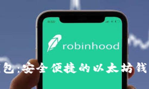imToken钱包：安全便捷的以太坊钱包使用指南