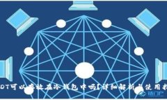 USDT可以存放在冷钱包中吗？详细解析与使用指南