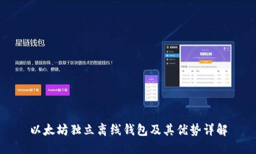 以太坊独立离线钱包及其优势详解