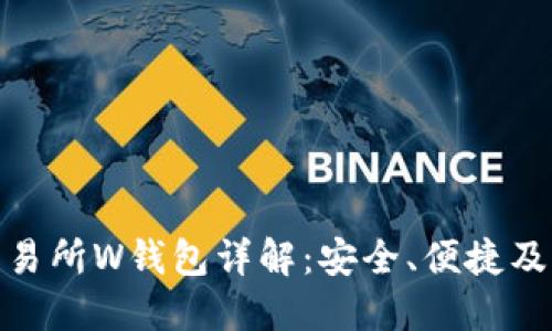 : 虚拟币交易所W钱包详解：安全、便捷及其未来发展