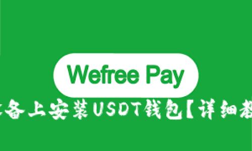  如何在苹果设备上安装USDT钱包？详细教程及注意事项