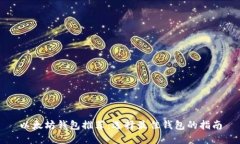 以太坊钱包推荐：选择最