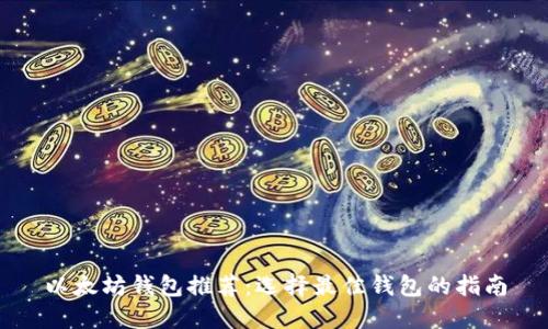 以太坊钱包推荐：选择最佳钱包的指南