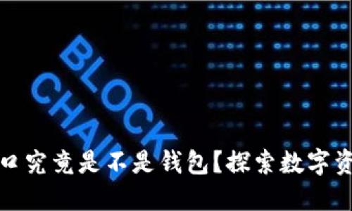区块链世界入口究竟是不是钱包？探索数字资产管理的关键