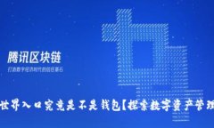 区块链世界入口究竟是不是钱包？探索数字资产