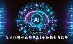 怎么玩转以太坊钱包？全面指南与技巧