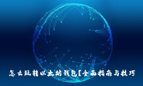 怎么玩转以太坊钱包？全面指南与技巧