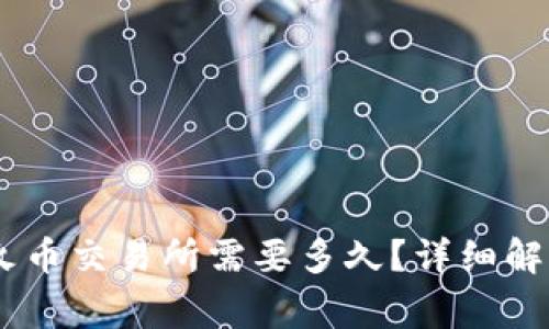 钱包USDT转火币交易所需要多久？详细解析和注意事项