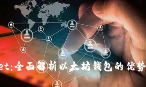 TokenPocket：全面解析以太坊钱包的优势与使用指南