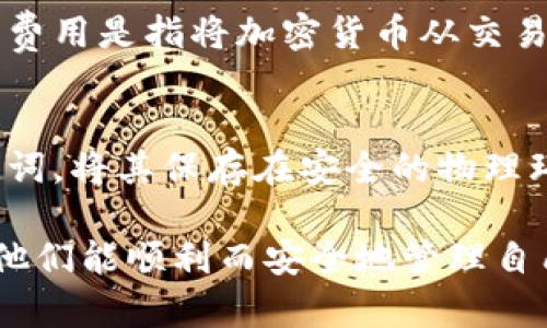 baioti简单易用的比特币钱包推荐及使用指南/baioti

比特币钱包, 比特币存储, 加密货币, 钱包选择, 交易安全/guanjianci

随着比特币和其他加密货币的逐步普及，越来越多的人开始关注如何安全、方便地存储他们的虚拟资产。选择一个简单易用的比特币钱包是每位投资者必须面对的首要问题。本文将详细介绍不同类型的比特币钱包，推荐一些用户友好的钱包选项以及如何安全地使用这些钱包存储比特币。此外，我们还将回答一些常见问题，以帮助用户更好地理解加密货币钱包的相关知识。

比特币钱包的种类
比特币钱包大致可以分为以下几种类型：
ul
    listrong软件钱包：/strong这类钱包通常是应用程序或者软件，用户可以在电脑或者手机上安装。软件钱包又可以细分为热钱包和冷钱包。热钱包连接互联网，使用方便，适合频繁交易；而冷钱包则不连接互联网，更加安全，适合长期存储。/li
    listrong硬件钱包：/strong硬件钱包是专门设计的物理设备，用于存储加密货币私钥。这类钱包安全性高，能有效防止黑客攻击，但价格相对较高，可能不适合初学者。/li
    listrong纸钱包：/strong纸钱包则是将比特币私钥和公共地址生成后打印出来。它是最安全的存储方式之一，但也需要用户妥善保管。/li
    listrong在线钱包：/strong在线钱包存储在云端，用户随时随地都可以通过互联网访问，非常方便。但这种方式需要选择可靠的服务商，以确保安全性。/li
/ul

推荐的简单易用比特币钱包
以下是一些用户友好并且安全性不错的比特币钱包推荐：
ul
    listrongExodus钱包：/strongExodus是一款桌面和移动端均支持的多币种钱包，界面友好，非常适合新手使用。用户可以方便地管理多种加密货币，且内置交易功能可快速完成转账。/li
    listrongCoinbase钱包：/strongCoinbase作为一个知名的加密货币交易平台，其钱包功能也非常实用。用户只需注册一个账户即可使用，支持多种加密货币，并且有良好的安全措施。/li
    listrongLedger Nano S：/strong虽然这是一个硬件钱包，但因其简便的操作而广受欢迎。用户只需将其连接到电脑上，便可进行比特币和其他加密货币的储存和管理。/li
    listrongTrust Wallet：/strong这款手机钱包非常适合移动端用户，支持多种加密货币，而且用户可以直接在钱包内进行交易，操作简便，为加密货币的管理提供了便利。/li
/ul

如何选择适合自己的比特币钱包
选择适合的比特币钱包要考虑多方面的因素：
ul
    listrong安全性：/strong钱包的安全性是最重要的，特别是对于长期持有者。建议选择具备二次认证、冷存储等功能的安全钱包。/li
    listrong使用方便性：/strong对于初学者，选择一款界面友好、操作简单的钱包将大大降低学习成本，可以更快地熟悉虚拟货币的使用。/li
    listrong费用：/strong了解钱包的交易费用、提币费用等，避免在使用过程中产生不必要的开支。/li
    listrong支持的币种：/strong如果你打算投资多种加密货币，选择支持多种币种的钱包会更加方便。/li
/ul

使用比特币钱包的注意事项
使用比特币钱包时，有几个重要的注意事项：
ul
    listrong备份私钥：/strong无论使用哪种类型的钱包，都需要妥善保管和备份自己的私钥和助记词，以防丢失。/li
    listrong确保软件更新：/strong定期更新钱包软件，确保使用最新版本，以保障其安全性。/li
    listrong警惕钓鱼网站：/strong在进行任何交易时，确保使用的是官方钱包网站，以防止被骗。/li
    listrong避免公共网络：/strong在公共Wi-Fi网络下进行敏感操作时应格外小心，尽量避免在没有安全保障的网络中访问钱包。/li
/ul

相关问题解答

比特币钱包安全吗？
比特币钱包的安全性主要取决于其类型和用户的操作习惯。硬件钱包和冷钱包因不与互联网连接，安全性较高。而热钱包虽然便捷，但因常在线，受黑客攻击的风险较高。用户需要采取额外的安全措施，如启用双重认证和备份私钥，才能更好地保护自己的资产。此外，选择一个信誉良好的钱包服务商也是确保安全的重要因素。

如何找回丢失的比特币钱包？
如果用户不慎丢失了比特币钱包，找回的希望在于是否有备份。如果用户在创建钱包时有记录下助记词或私钥，就可以通过这些信息恢复钱包。如果没有备份，找回丢失钱包的可能性几乎为零。建议用户在创建钱包时一定要妥善保存这些信息，必要时使用保险箱等安全的地方进行存储。

比特币钱包有哪些费用？
使用比特币钱包可能会涉及多种费用，包括交易费用、提币费用等。交易费用通常由网络状况决定，用户在设置交易时可以选择费用高低，费用高时交易确认速度会更快。提币费用是指将加密货币从交易所或其他钱包提现到其他地方所需支付的费用。这些费用因钱包的类别而异，用户在选择钱包时要关注相关费用。

如何在比特币钱包中安全存储资产？
安全存储比特币及其他加密货币可以从多个方面着手。首先，选择一个安全性高的钱包，不同类型的钱包有不同的安全特性，用户可根据需要选择。其次，定期备份私钥和助记词，将其保存在安全的物理环境中。如果使用热钱包，建议定期更换密码和启用双重认证。此外，保持设备和软件的更新也是确保账号安全的重要措施。

综上所述，选择和使用比特币钱包是一门需要认真对待的课题。随着加密货币的普及，对安全存储的意识也应该与时俱进。希望本文提供的信息能帮到每一个比特币用户，使他们能顺利而安全地管理自己的虚拟资产。