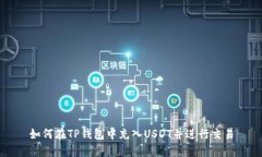 如何在TP钱包中充入USDT并