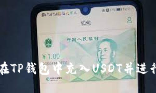 如何在TP钱包中充入USDT并进行交易
