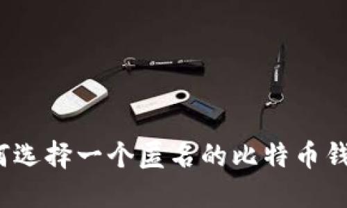 如何选择一个匿名的比特币钱包？