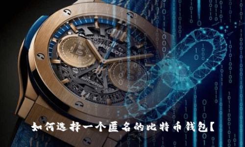如何选择一个匿名的比特币钱包？